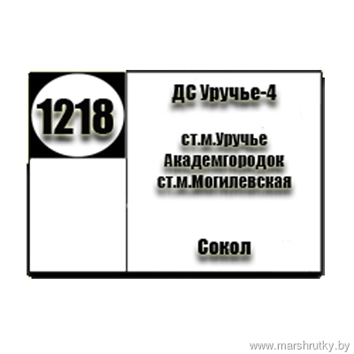 №1218 "ДС Уручье-4-Сокол" №1218 "ДС Уручье-4-Сокол"