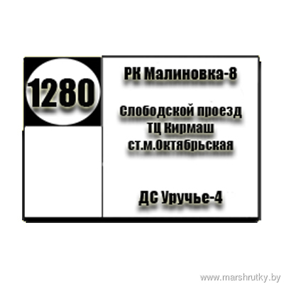№1280 "Малиновка-8-ДС Уручье-4"