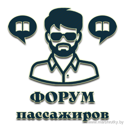 Форум пассажиров Форум пассажиров