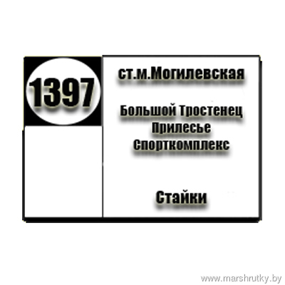 №1397 "ст.м.Могилевская-Стайки" №1397 "ст.м.Могилевская-Стайки"
