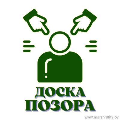 Доска позора