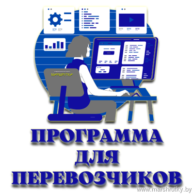 Программа для перевозчиков