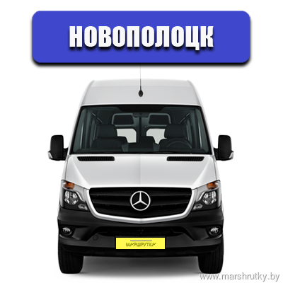Расписание маршруток Новополоцк Расписание маршруток Новополоцк