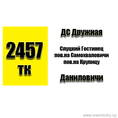 №2457-ТК "ДС Дружная-Даниловичи"