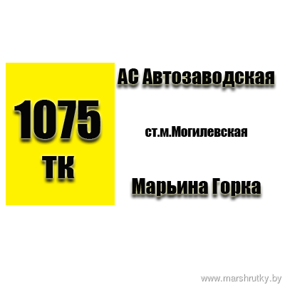 №1075-ТК Минск (АС Автозаводская)-Марьина Горка