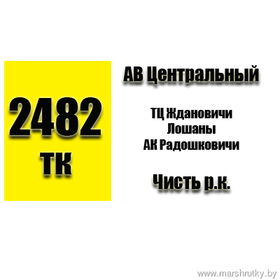 №2482-ТК Минск ( АВ Центральный)-Чисть
