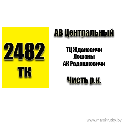 №2482-ТК Минск ( АВ Центральный)-Чисть №2482-ТК Минск ( АВ Центральный)-Чисть