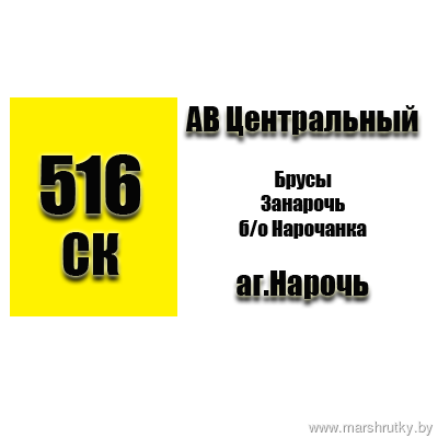 №516-СК Минск-Нарочь №516-СК Минск-Нарочь