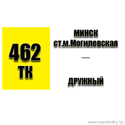 №462-ТК МИНСК-ДРУЖНЫЙ