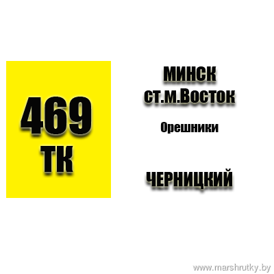№469-ТК Минск(ст.м.ВОСТОК)-Орешники-Черницкий