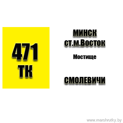 №471-ТК Минск-Мостище-Смолевичи №471-ТК Минск-Мостище-Смолевичи