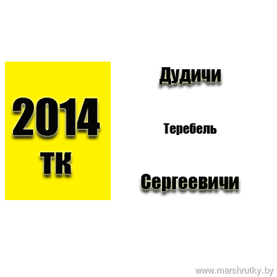 №2014-ТК Дудичи-Сергеевичи №2014-ТК Дудичи-Сергеевичи