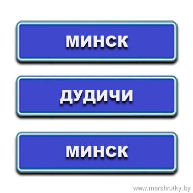 Минск-Дудичи