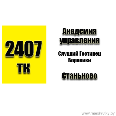 №2407-ТК Минск(Академия Управления)-Станьково №2407-ТК Минск(Академия Управления)-Станьково