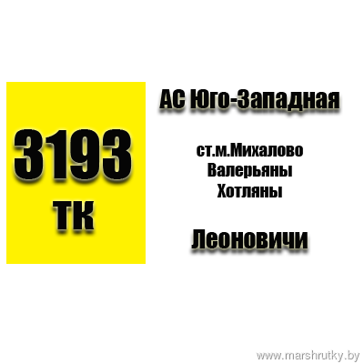 №3193-ТК Минск(АС Юго-Зарадная)-Леоновичи №3193-ТК Минск(АС Юго-Зарадная)-Леоновичи
