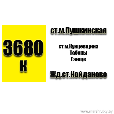 №3680-К Минск(ст.м.Пушкинская)-Жд.ст.Койданово №3680-К Минск(ст.м.Пушкинская)-Жд.ст.Койданово