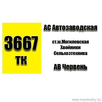 №3667-ТК Минск(АС Автозаводская)-АВ Червень №3667-ТК Минск(АС Автозаводская)-АВ Червень