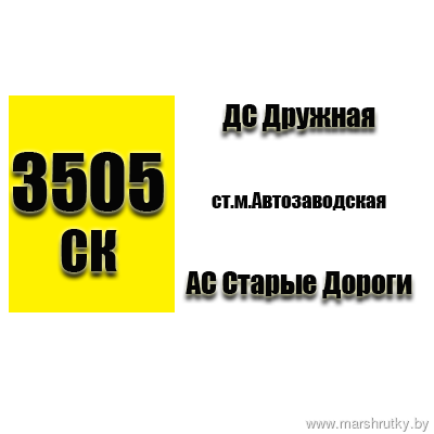 №3505-СК Минск(ДС Дружная)-Старые Дороги