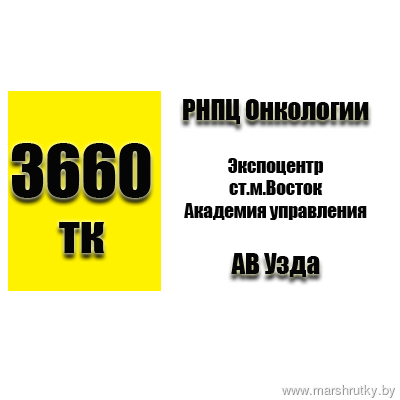№3660-ТК РНПЦ Онкологии-Узда