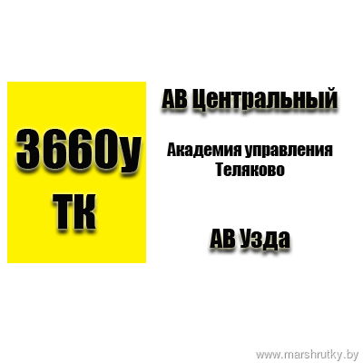 №3660у-ТК АВ Центральный-Узда №3660у-ТК АВ Центральный-Узда