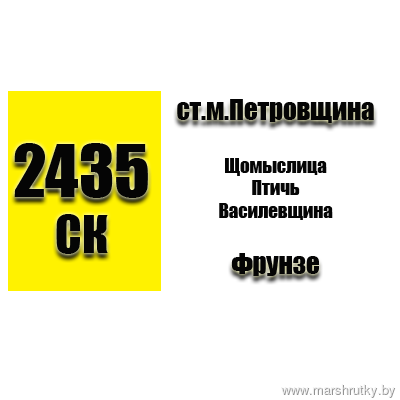 №2435-СК Минск-Фрунзе