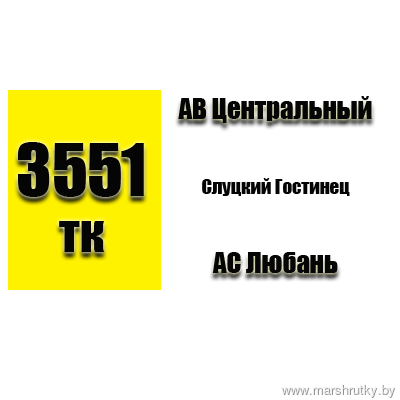 №3551-ТК Минск-Любань