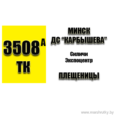 №3508а-ТК Минск-Плещеницы