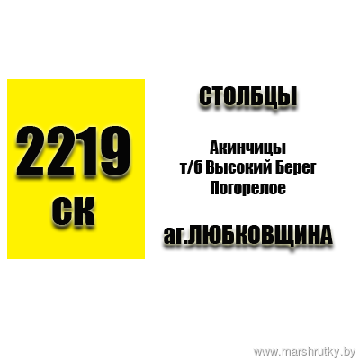 №2219-СК Столбцы-Любковщина №2219-СК Столбцы-Любковщина