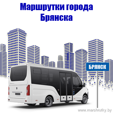 Маршрутки города Брянска Маршрутки города Брянска
