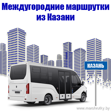 Междугородние маршрутки из Казани