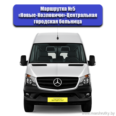 №5 «Новые-Козловичи»-Центральная городская больница №5 «Новые-Козловичи»-Центральная городская больница