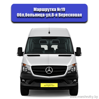 №19 Обл.больница-ул.8-я Вересковая №19 Обл.больница-ул.8-я Вересковая