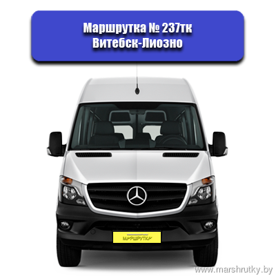 № 237тк АВ Витебск-АС Лиозно № 237тк АВ Витебск-АС Лиозно