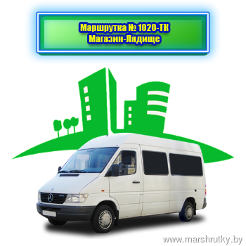 № 1020ТК Магазин-Лядище № 1020ТК Магазин-Лядище