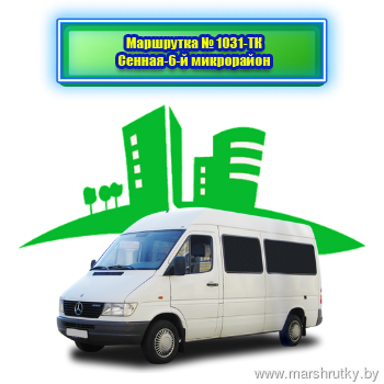 № 1031ТК Сенная-6-й микрорайон № 1031ТК Сенная-6-й микрорайон