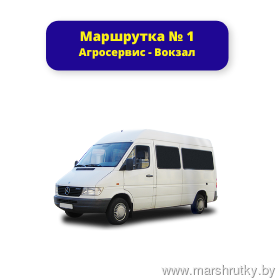 № 1 Агросервис - Вокзал № 1 Агросервис - Вокзал