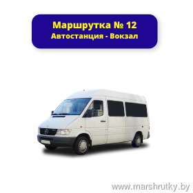 № 12 Автостанция - Вокзал № 12 Автостанция - Вокзал