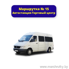 № 15 Автостанция - Торговый центр № 15 Автостанция - Торговый центр