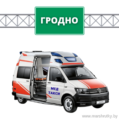 Медицинское такси г.Гродно