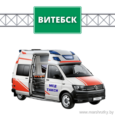 Медицинское такси г.Витебск