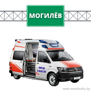 Медицинское такси г.Могилев