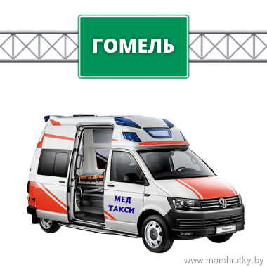 Медицинское такси г.Гомель