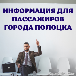 ИНФОРМАЦИЯ ДЛЯ ПАССАЖИРОВ ГОРОДА ПОЛОЦКА