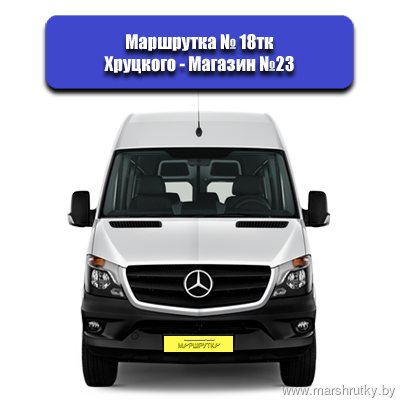 № 18тк Хруцкого-Магазин №23 № 18тк Хруцкого-Магазин №23