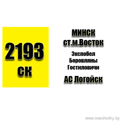 №2193-СК Минск(ст.м.Восток)-Логойск