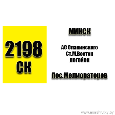 №2198-СК Минск-Логойск