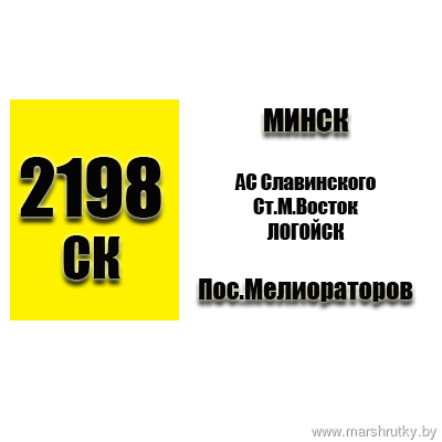 №2198-СК Минск-Логойск №2198-СК Минск-Логойск