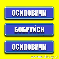Осиповичи-Бобруйск Осиповичи-Бобруйск